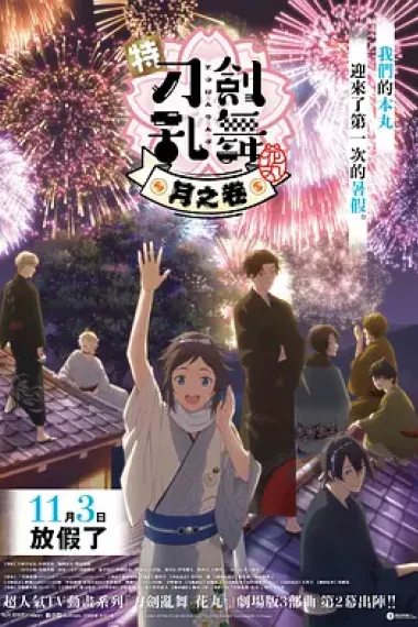 特『刀剑乱舞-花丸-』~雪月花~月之卷 下载