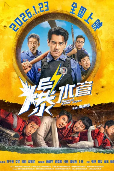 爆水管 2160P 4K 杜比视界 下载