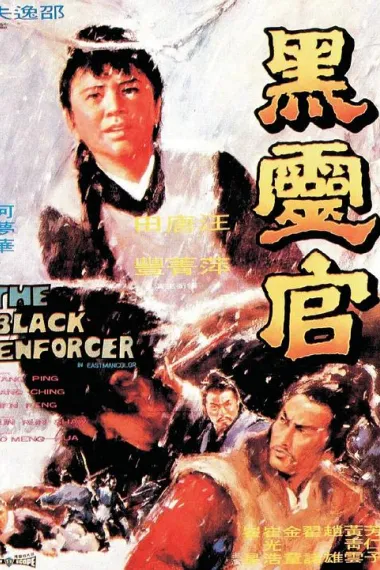 黑灵官 下载