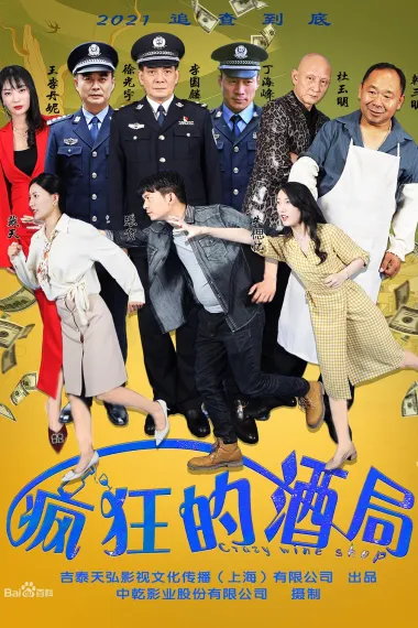 疯狂的酒局 2160P 4K 下载