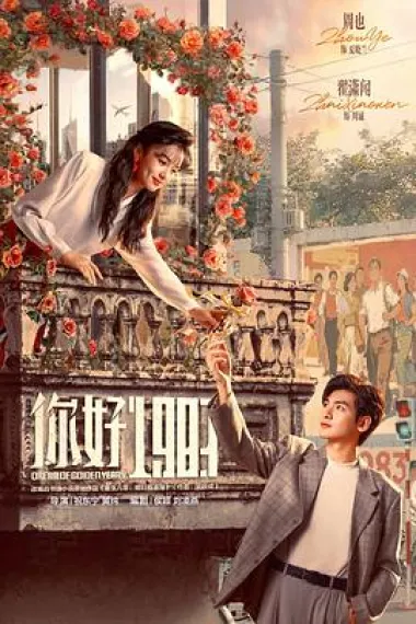 你好1983 2160P 4K 杜比视界 下载