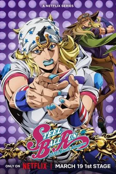JOJO的奇妙冒险 飙马野郎 下载