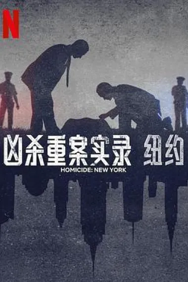 凶杀重案实录：纽约 下载