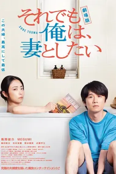 电影版 即便如此，我还是想和妻子做 下载