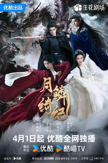 月鳞绮纪 2160P 4K 杜比视界 下载