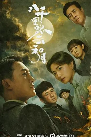 八千里路云和月 2160P 4K 下载