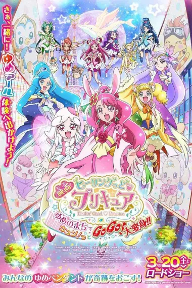Healin' Good ♥ 光之美少女 梦想的小镇心动不已！GoGo！大变身！！ 下载