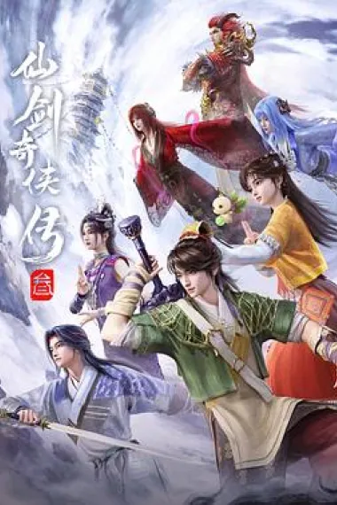 仙剑奇侠传叁 2160P 4K 下载