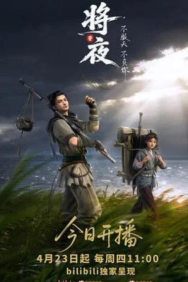 将夜 2160P 4K 下载