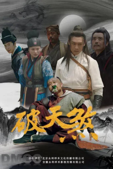 破天煞 下载