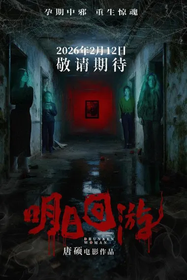 明日回游 2160P 4K 下载