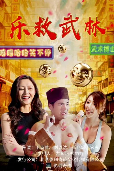 乐救武林 2160P 4K 下载