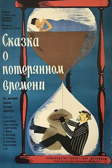 Сказка о потерянном времени 下载