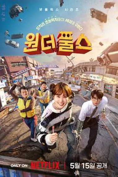 超能路人甲 2160P 4K 杜比视界 下载