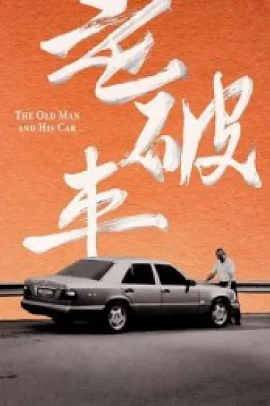 老破车 下载