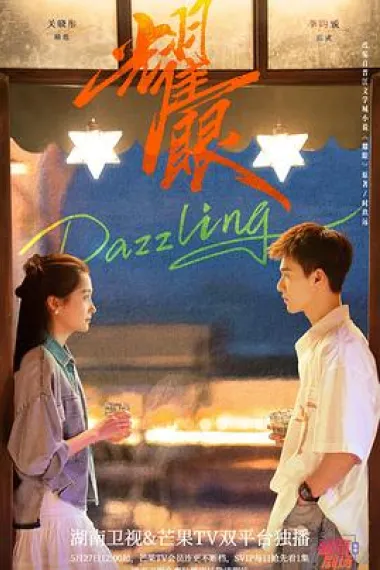 耀眼 2160P 4K 下载