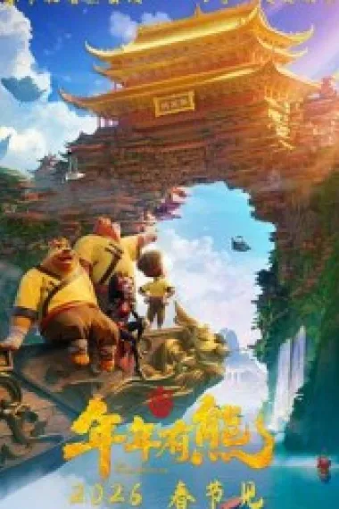 熊出没·年年有熊 2160P 4K 杜比视界 下载