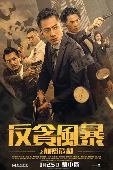 反贪风暴之加密危机 下载