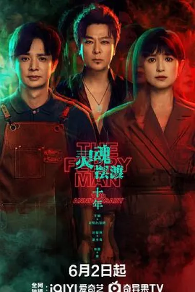 灵魂摆渡·十年 2160P 4K 杜比视界 下载
