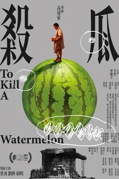 杀瓜 下载