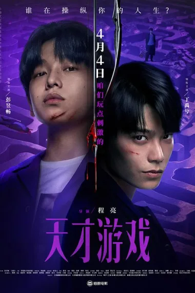 天才游戏 2160P 4K 下载