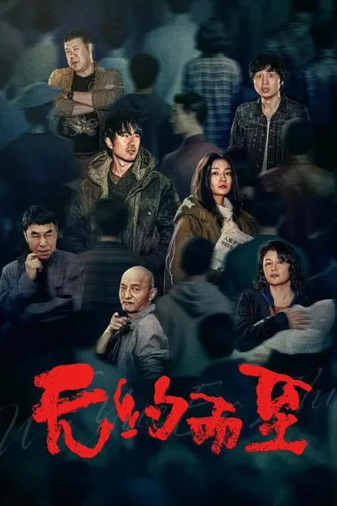 无约而至 2160P 4K 下载