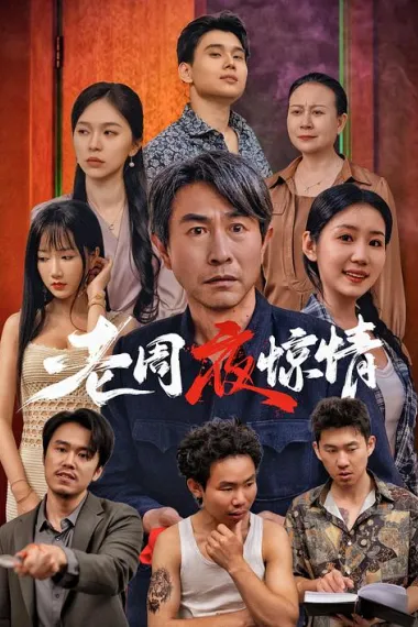 老周夜惊情 下载