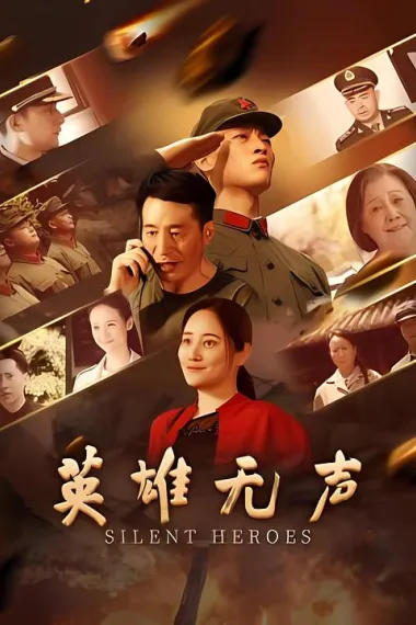 英雄无声 2160P 4K 下载