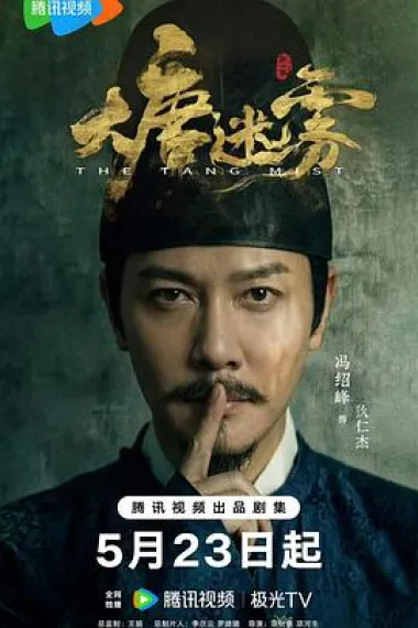 大唐迷雾 2160P 4K 下载