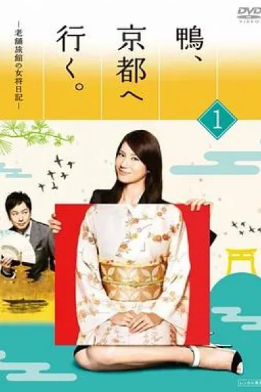 鸭去京都:老字号旅馆的女老板日记 下载